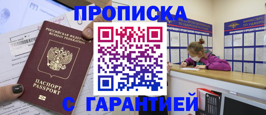 прописка 2025 в Биробиджане