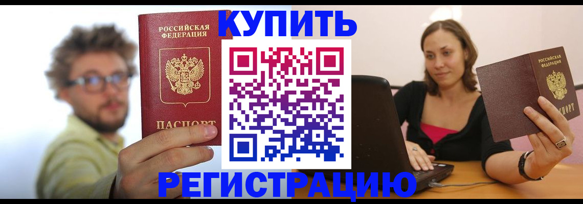 временная регистрация надежно в Биробиджане