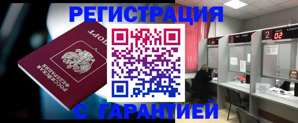 купить прописку в Биробиджане