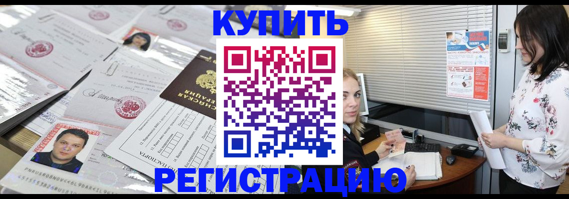 временная регистрация адрес в Биробиджане